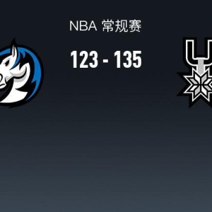 咪咕体育-马刺135-123独行侠，文班亚马29+11+6，弗拉格32分，马绍尔32分
